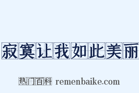 寂寞让我如此美丽是什么意思的图片